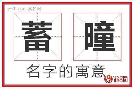 嫙 名字 意思|曈字取名的寓意